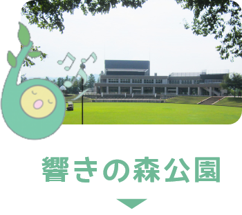 響きの森公園アクセス情報へ