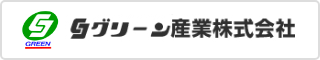 グリーン産業株式会社へのリンク