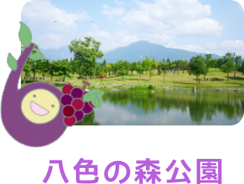 八色の森公園へのリンク