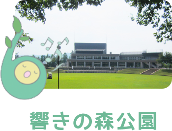 響きの森公園へのリンク