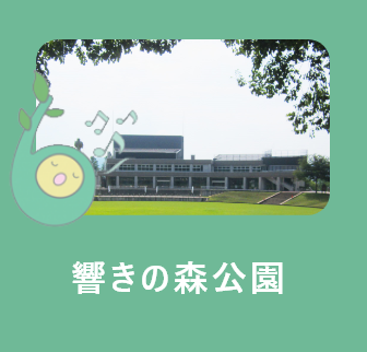 響きの森公園ページへのリンク