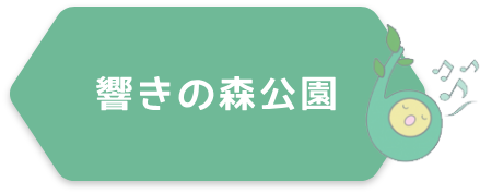 響きの森公園