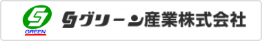 グリーン産業株式会社サイトへのリンク