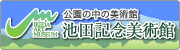 池田記念美術館サイトへのリンク