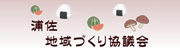 浦佐地域づくり協議会サイトへのリンク