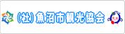 魚沼市観光協会サイトへのリンク