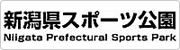 新潟県スポーツ公園サイトへのリンク