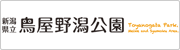 新潟県立鳥屋野潟公園サイトへのリンク