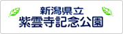 新潟県立紫雲寺記念公園サイトへのリンク