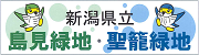 新潟県立鳥見緑地青狼緑地サイトへのリンク