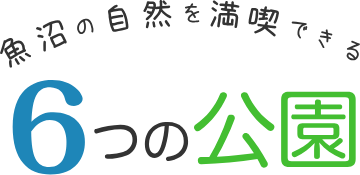 魚沼の自然を満喫できる6つの公園