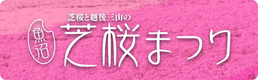 芝桜まつりページへのリンクバナー