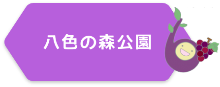 八色の森公園