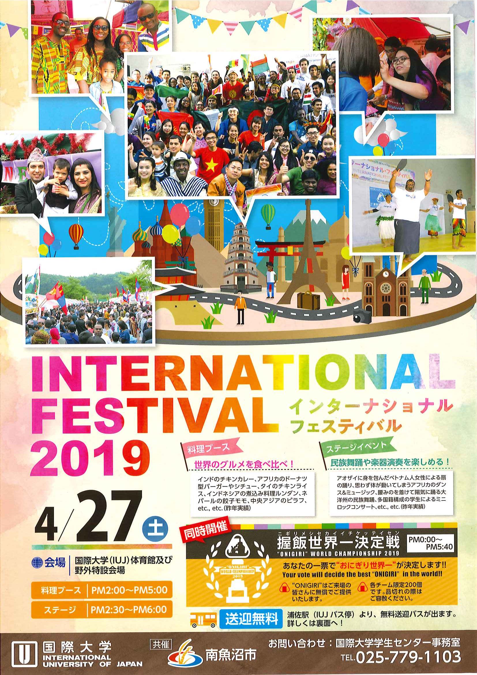 インターナショナル・フェスティバル2019 国際大学にて4月27日(土)開催 | 奥只見レクリェーション都市公園