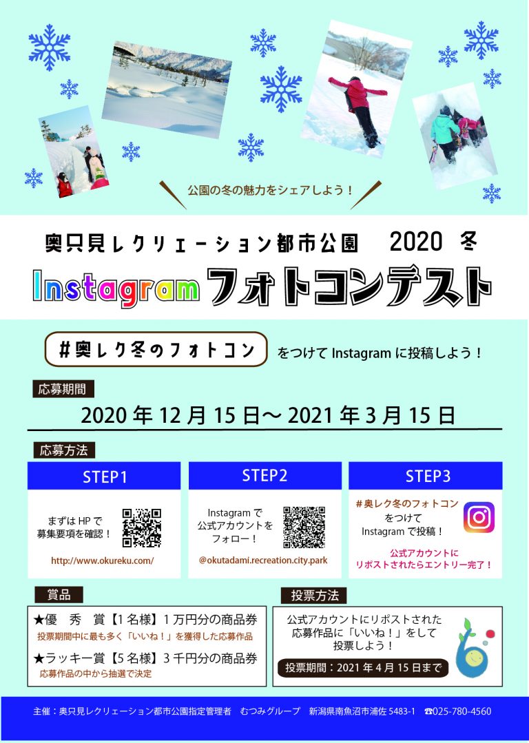 Instagramフォトコンテスト 募集受付終了しました！ 奥只見レクリェーション都市公園