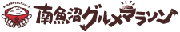 南魚沼グルメマラソン