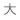 大