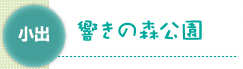 響きの森公園