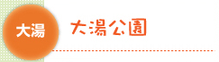 大湯公園