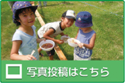 写真投稿はこちら