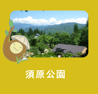 須原公園ページへのリンク