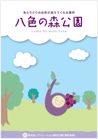 八色の森公園パンフレット表紙画像