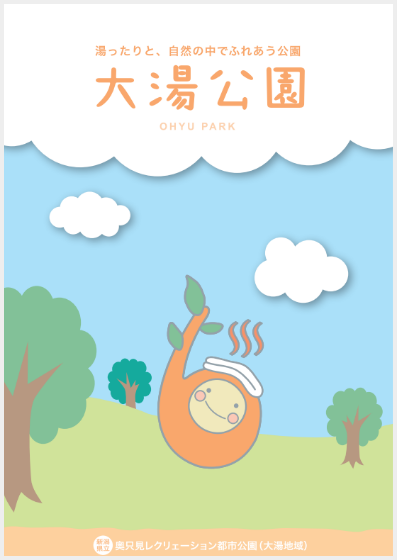 大湯公園パンフレット表紙画像