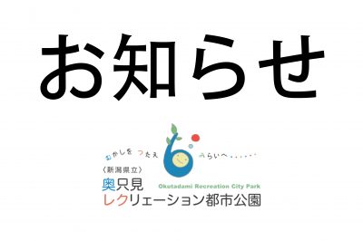 奥只見レクリェーション都市公園